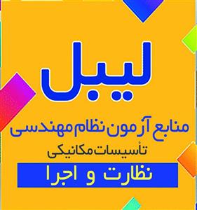 لیبل منابع آزمون نظام مهندسی رشته تأسیسات مکانیکی نظارت و اجرا