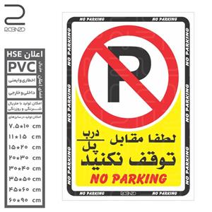 برچسب بازدارنده پارک ممنوع رنگی