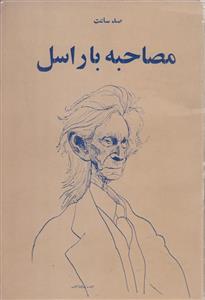 صد ساعت مصاحبه با راسل