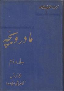 مادر و بچه جلد 2