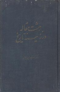 هشت مقاله در زمینه تاریخ