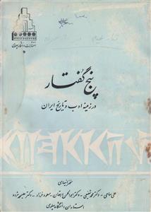 پنج گفتار در زمینه ادب و تاریخ ایران