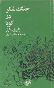 جنگ شکر در کوبا