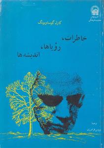 خاطرات رویاها اندیشه ها