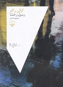 گرگی بر گلو - چشمه