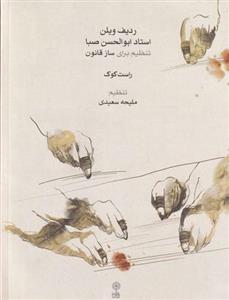 ردیف ویلن استاد ابوالحسن صبا (تنظیم برای ساز قانون) راست کوک - ماهور