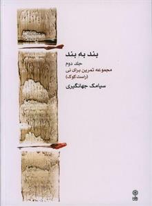 کتاب بند به بند ج2 - ماهور