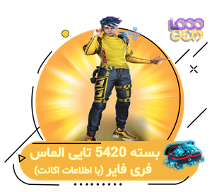 خرید 5600 جم فری فایر با اطلاعات اکانت (زمان بر)