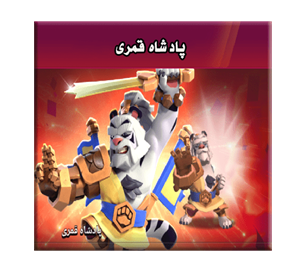 خرید آفر پادشاه قمری کلش اف کلنز