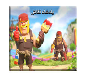 خرید آفر پادشاه نقاش کلش اف کلنز