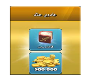 خرید آفر جادوی جنگ کلش اف کلنز