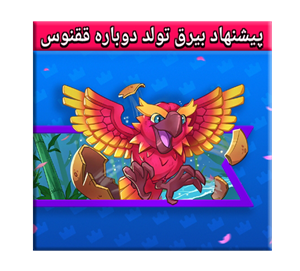 پیشنهاد بیرق تولد دوباره ققنوس کلش رویال