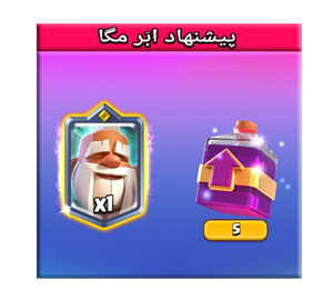 خرید پیشنهاد ابر مگا کلش رویال 2.99 دلاری