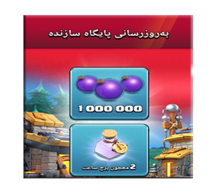 خرید آفر پایگاه سازنده کلش اف کلنز 0.99 دلاری