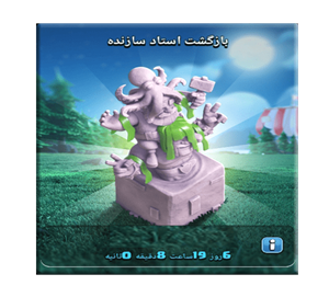 خرید مجسمه استاد سازنده کلش اف کلنز 2.99 دلاری
