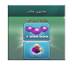 خرید آفر جادوی جالب کلش اف کلنز