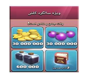 خرید آفر ویژه سالگرد کلش اف کلنز 24.99 دلاری