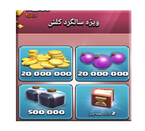 خرید آفر ویژه سالگرد کلش اف کلنز 19.99 دلاری