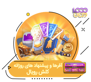 خرید آفر و پیشنهادهای روزانه کلش رویال