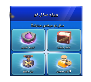 افر ویژه سال نو میلادی 9.99 کلش اف کلنز
