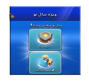 افر ویژه سال نو میلادی 4.99 کلش اف کلنز