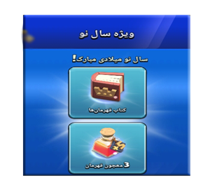 افر ویژه سال نو میلادی 1.99 کلش اف کلنز