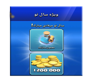 افر ویژه سال نو میلادی 0.99 کلش اف کلنز
