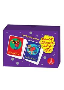 بشین! پاشو! بپر!