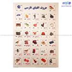 پوستر حروف الفبای فارسی