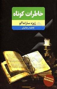 خاطرات کوتاه