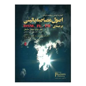 کتاب اصول مصاحبه بالینی بر مبنای DSM.IV.TR جلد دوم اثر اوتمر