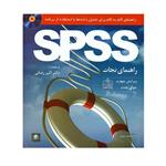 کتاب راهنمای گام به گام برای تحلیل داده ها با استفاده از برنامه SPSS اثر جولی پلنت انتشارات فروزش