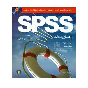 کتاب راهنمای گام به گام برای تحلیل داده ها با استفاده از برنامه SPSS اثر جولی پلنت انتشارات فروزش 