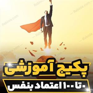 پکیج آموزشی صفر تا صد اعتماد بنفس
