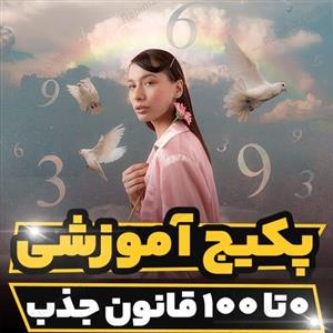پکیج آموزشی صفر تا صد قانون جذب