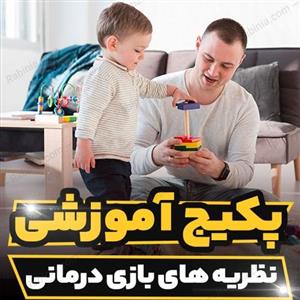 پکیج آموزشی نظریه های بازی درمانی