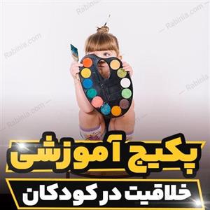 پکیج آموزشی پرورش خلاقیت در کودکان