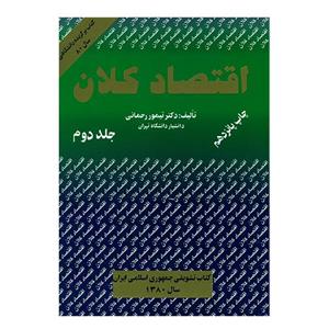 کتاب اقتصاد کلان جلد دوم اثر تیمور رحمانی انتشارات برادران