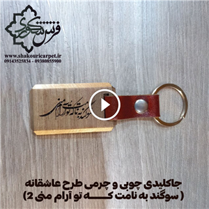 جاکلیدی چوبی و چرمی طرح عاشقانه | سوگند به نامت که تو آرام منی 2