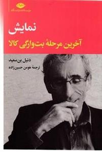 آخرین مرحله بت وارگی کالا