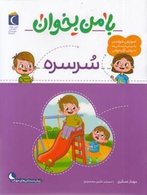 با من بخوان-سرسره