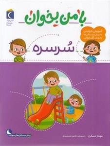با من بخوان-سرسره
