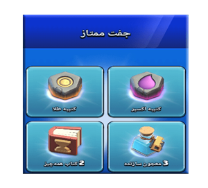 خرید آفر جفت ممتاز کلش اف کلنز
