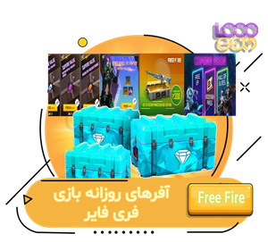 خرید آفر و پیشنهادهای روزانه فری فایر