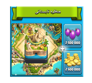 خرید آفر منظره تابستانی کلش اف کلنز