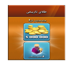 خرید آفر طلای تاریخی کلش اف کلنز