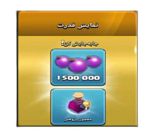خرید آفر نمایش قدرت کلش اف کلنز