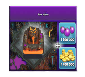 خرید آفر منظره سایه سیاه کلش اف کلنز