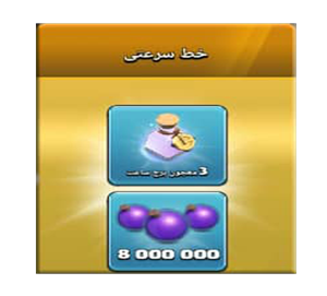 خرید آفر خط سرعتی کلش اف کلنز