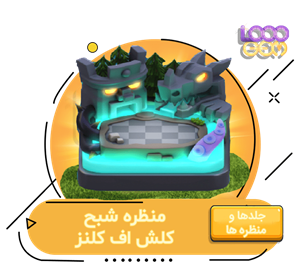 خرید آفر منظره شبح کلش اف کلنز